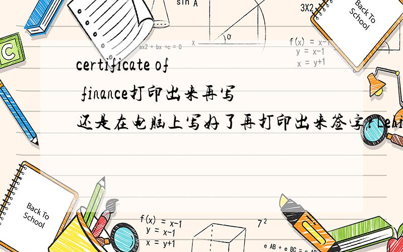 certificate of finance打印出来再写还是在电脑上写好了再打印出来签字?Lehigh University本科申请时的certification of finance是在电脑上打上去再打印出来签字还是说一开始就打印出来然后全部手写?