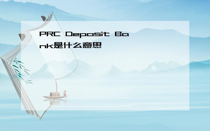 PRC Deposit Bank是什么意思