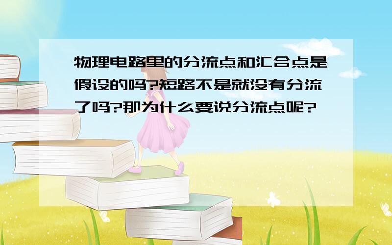 物理电路里的分流点和汇合点是假设的吗?短路不是就没有分流了吗?那为什么要说分流点呢?