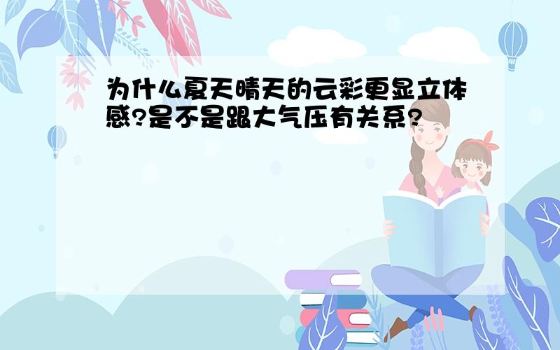 为什么夏天晴天的云彩更显立体感?是不是跟大气压有关系?