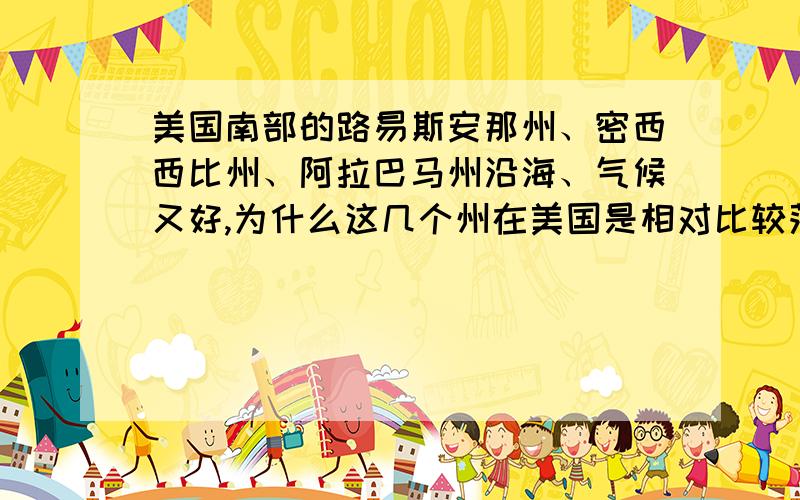 美国南部的路易斯安那州、密西西比州、阿拉巴马州沿海、气候又好,为什么这几个州在美国是相对比较落后