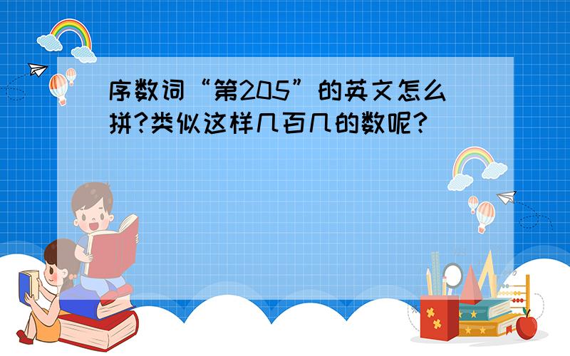 序数词“第205”的英文怎么拼?类似这样几百几的数呢?