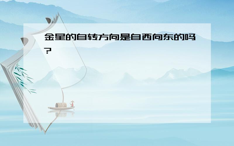 金星的自转方向是自西向东的吗?