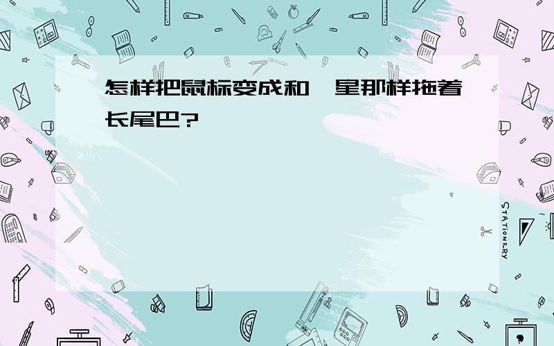 怎样把鼠标变成和彗星那样拖着长尾巴?