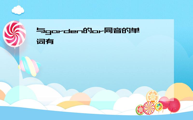 与garden的ar同音的单词有