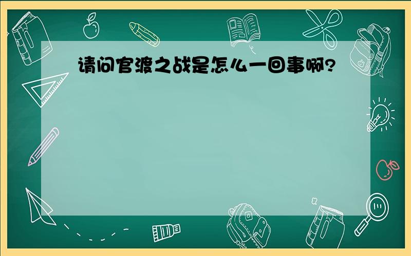 请问官渡之战是怎么一回事啊?