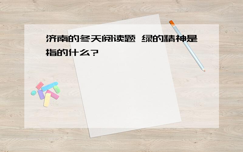 济南的冬天阅读题 绿的精神是指的什么?