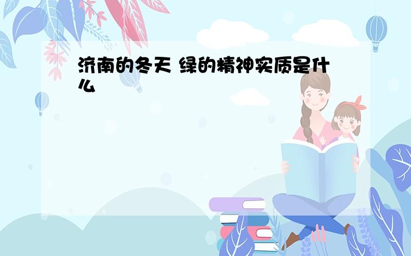 济南的冬天 绿的精神实质是什么