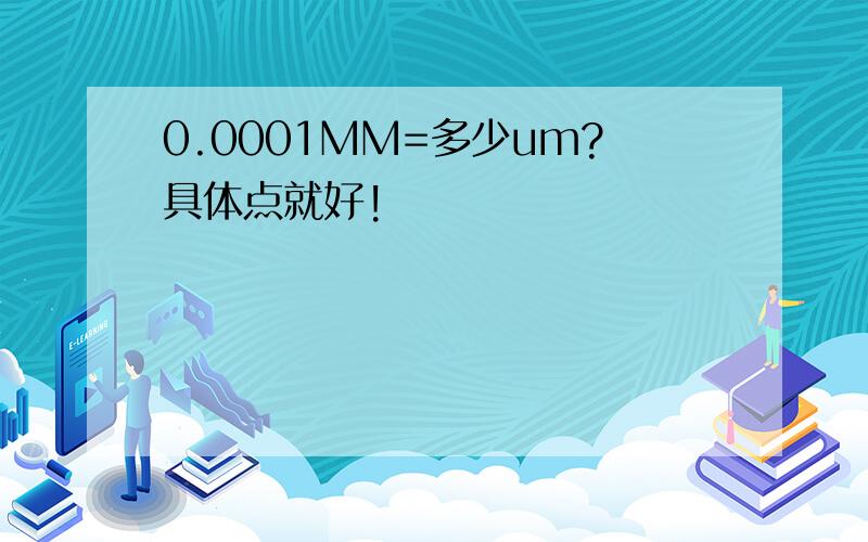 0.0001MM=多少um?具体点就好!