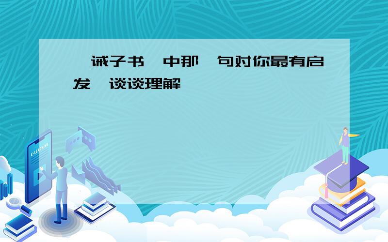 《诫子书》中那一句对你最有启发,谈谈理解