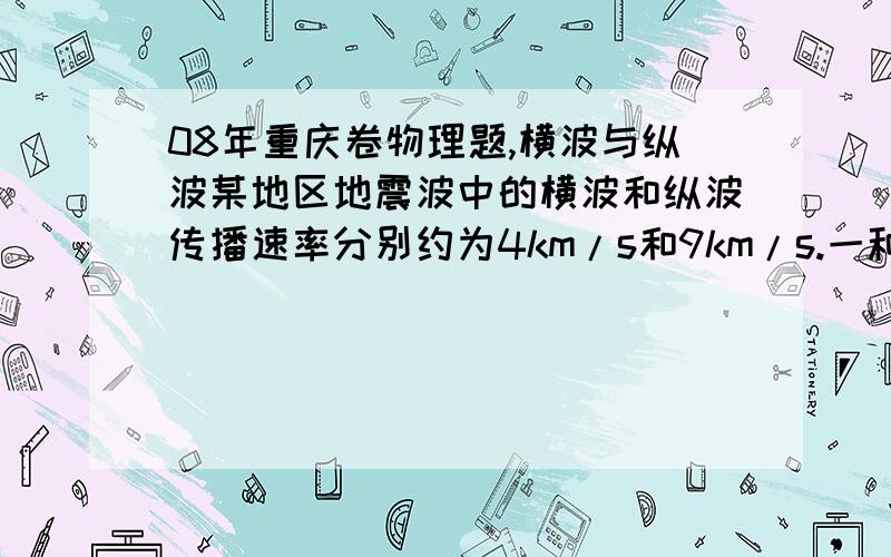 08年重庆卷物理题,横波与纵波某地区地震波中的横波和纵波传播速率分别约为4km/s和9km/s.一种简易地震仪由竖直弹簧振子P和水平弹簧振子H组成（如图）.在一次地震中,震源地地震仪下方,观察