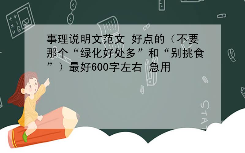 事理说明文范文 好点的（不要那个“绿化好处多”和“别挑食”）最好600字左右 急用