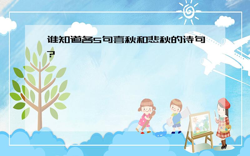 谁知道各5句喜秋和悲秋的诗句?