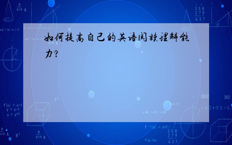 如何提高自己的英语阅读理解能力?