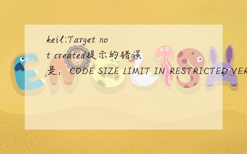 keil:Target not created提示的错误是：CODE SIZE LIMIT IN RESTRICTED VERSION EXCEEDED可是我已经破解过了,为什么还是不行呢?