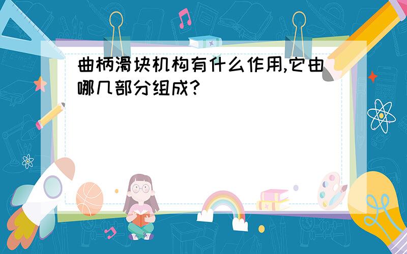 曲柄滑块机构有什么作用,它由哪几部分组成?