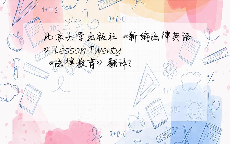 北京大学出版社《新编法律英语》Lesson Twenty《法律教育》翻译?