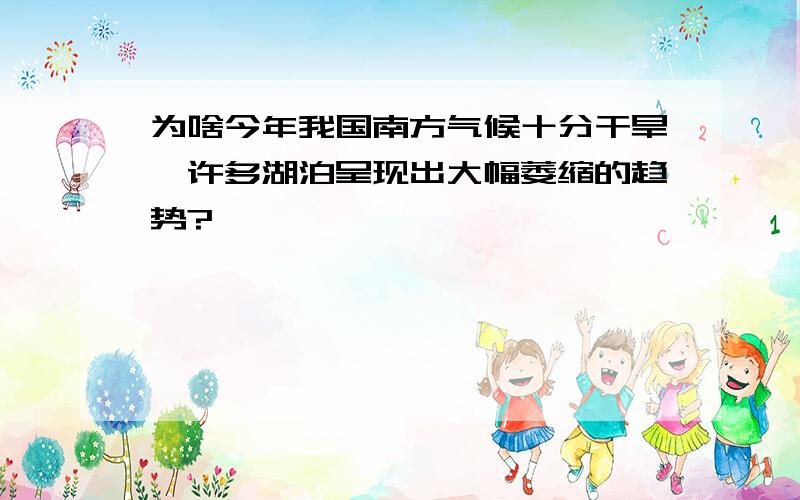 为啥今年我国南方气候十分干旱,许多湖泊呈现出大幅萎缩的趋势?