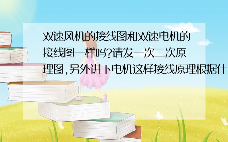 双速风机的接线图和双速电机的接线图一样吗?请发一次二次原理图,另外讲下电机这样接线原理根据什么.