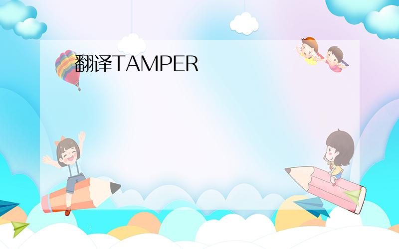 翻译TAMPER