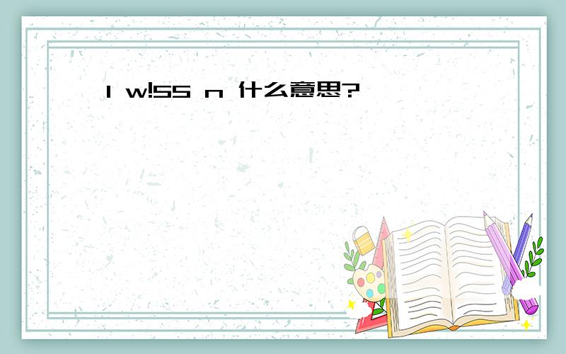 I w!55 n 什么意思?