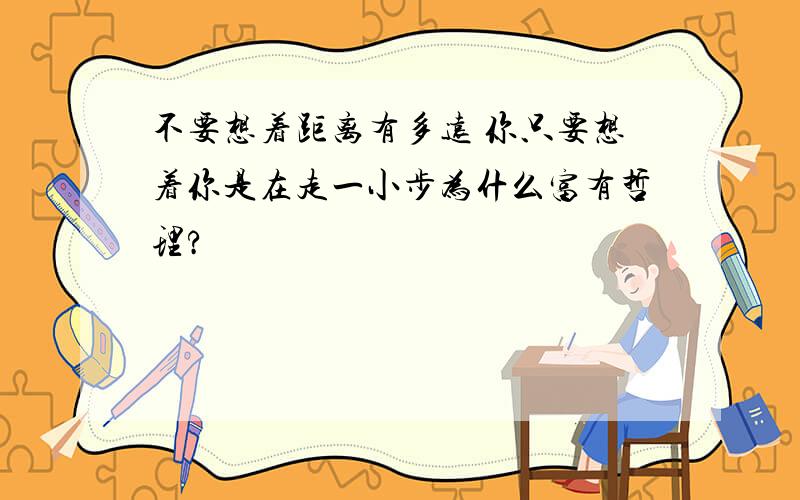 不要想着距离有多远 你只要想着你是在走一小步为什么富有哲理?