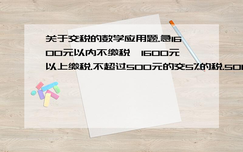 关于交税的数学应用题.急1600元以内不缴税,1600元以上缴税.不超过500元的交5%的税.500到2000的交10%王师傅月工资2180,应拿多少税?