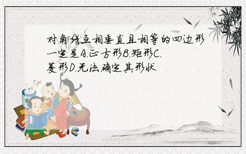 对角线互相垂直且相等的四边形一定是A.正方形B.矩形C.菱形D.无法确定其形状