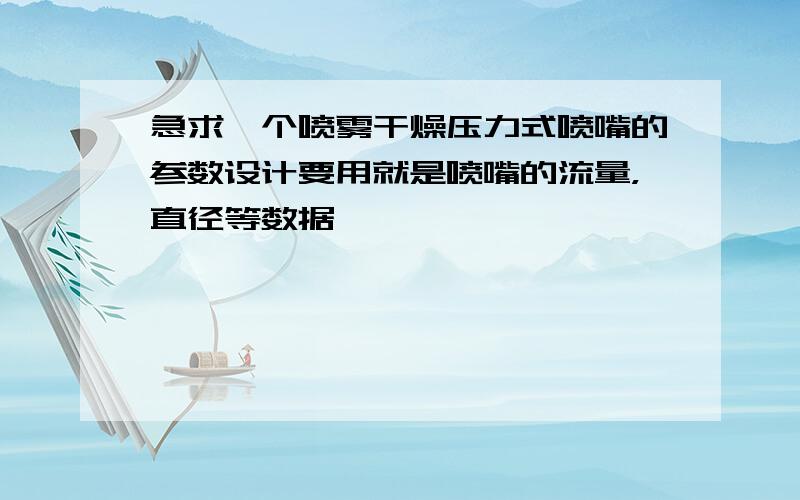 急求一个喷雾干燥压力式喷嘴的参数设计要用就是喷嘴的流量，直径等数据