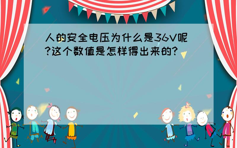 人的安全电压为什么是36V呢?这个数值是怎样得出来的?