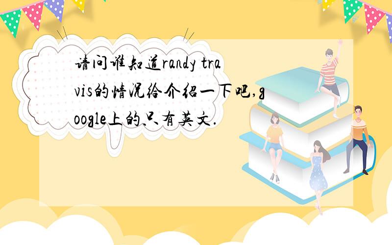 请问谁知道randy travis的情况给介绍一下吧,google上的只有英文.