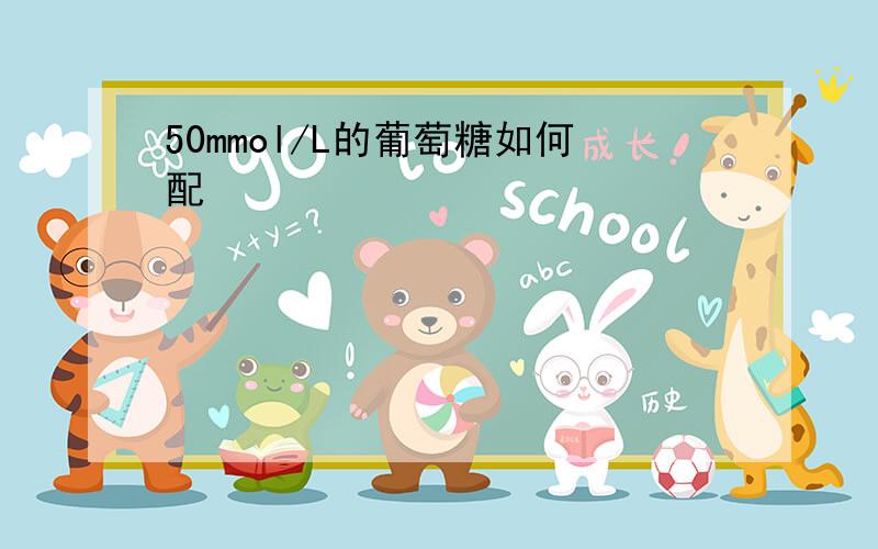 50mmol/L的葡萄糖如何配