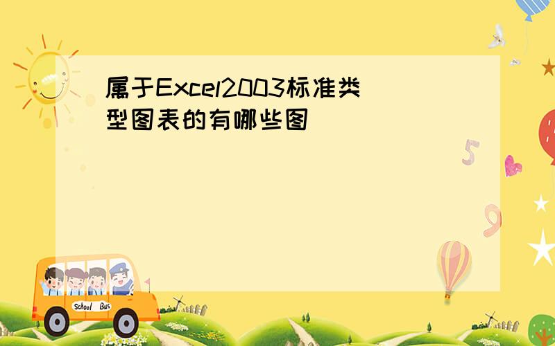 属于Excel2003标准类型图表的有哪些图