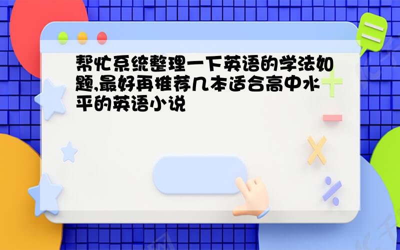 帮忙系统整理一下英语的学法如题,最好再推荐几本适合高中水平的英语小说