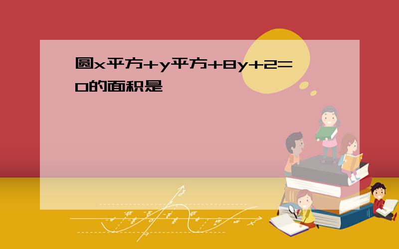 圆x平方+y平方+8y+2=0的面积是