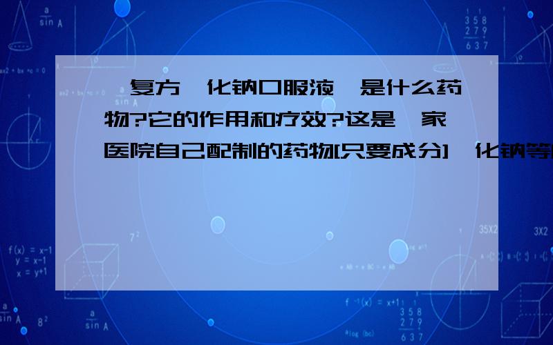 《复方溴化钠口服液》是什么药物?它的作用和疗效?这是一家医院自己配制的药物[只要成分]溴化钠等[适应症]调节中枢神经及植物神经功能,用于神经衰弱 植物神经功能紊乱等.