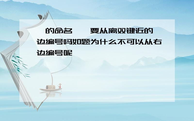 烯的命名——要从离双键近的一边编号吗如题为什么不可以从右边编号呢