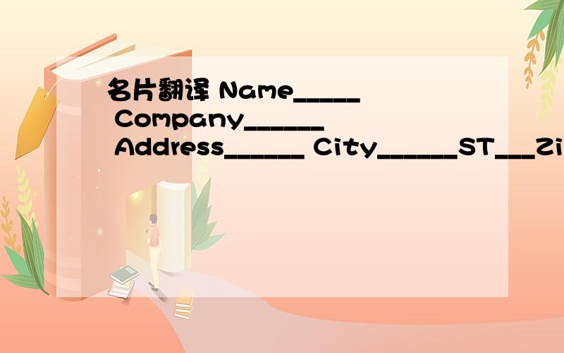 名片翻译 Name_____ Company______ Address______ City______ST___Zip____ Email_____ Phone_________