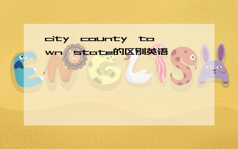 city,county,town,state的区别英语
