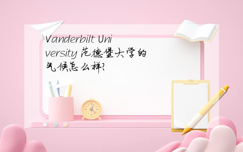 Vanderbilt University 范德堡大学的气候怎么样?