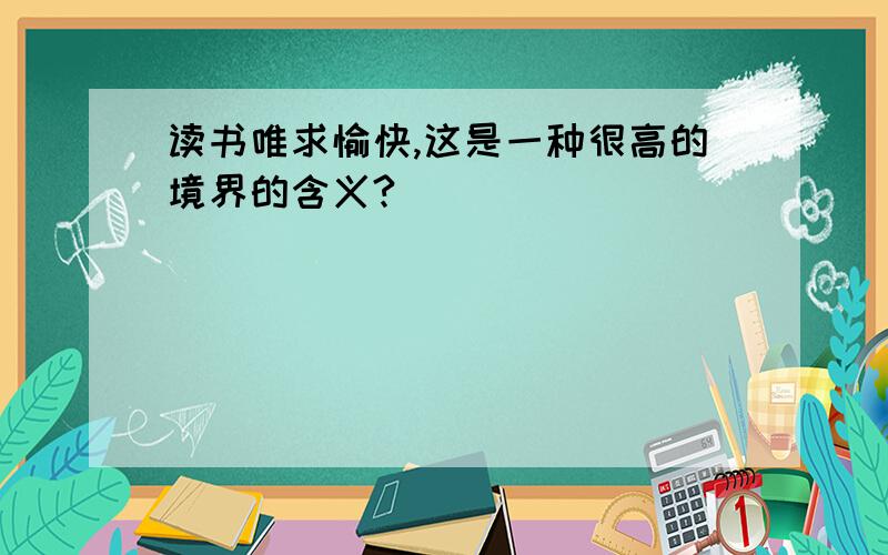 读书唯求愉快,这是一种很高的境界的含义?