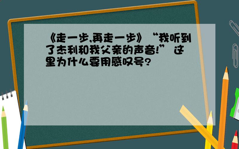 《走一步,再走一步》“我听到了杰利和我父亲的声音!” 这里为什么要用感叹号?