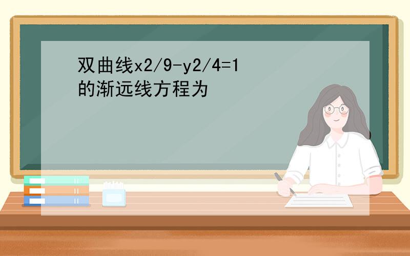 双曲线x2/9-y2/4=1的渐远线方程为