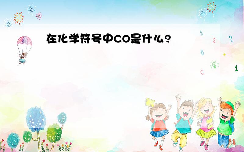 在化学符号中CO是什么?