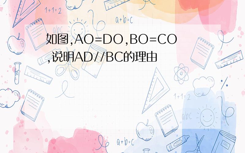 如图,AO=DO,BO=CO,说明AD//BC的理由