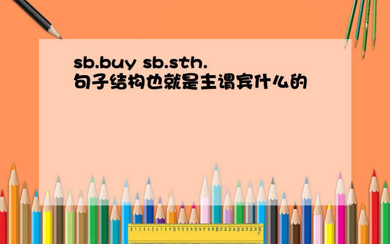 sb.buy sb.sth.句子结构也就是主谓宾什么的