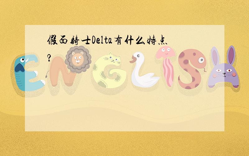 假面骑士Delta有什么特点?