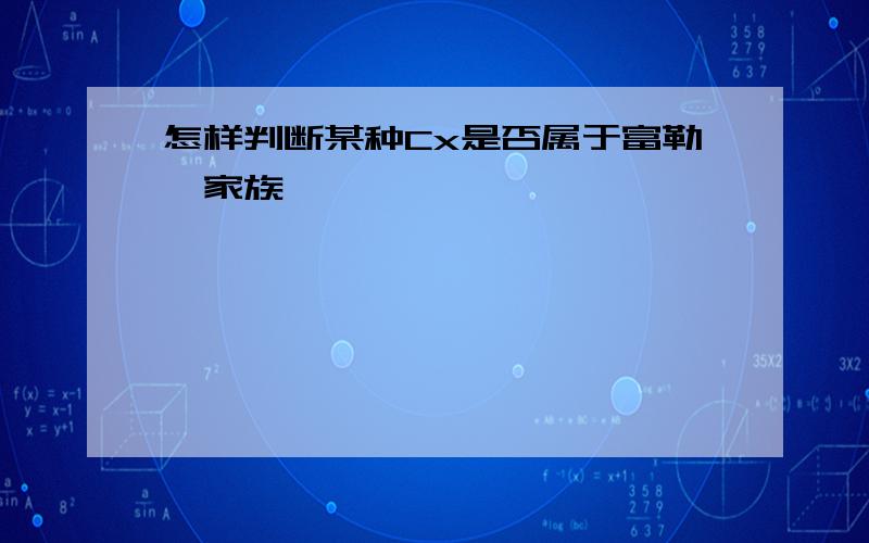 怎样判断某种Cx是否属于富勒烯家族