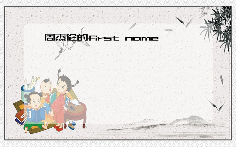 周杰伦的first name