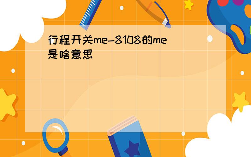 行程开关me-8108的me是啥意思